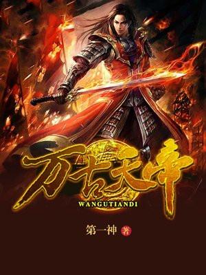 万古天帝动漫在线观看