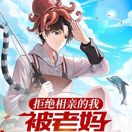 拒绝相亲对象被父母骂