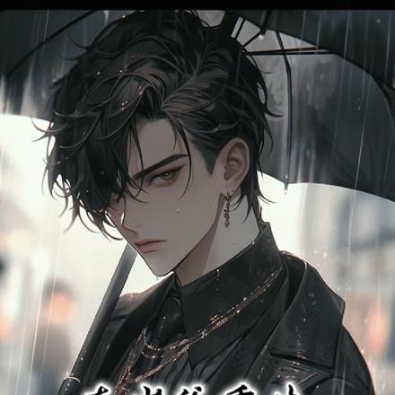 真少爷重生七个姐姐哭求原谅完整