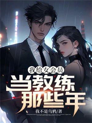 我给女会员当教练那些年完整版