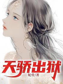天骄出狱 蛇骨 笔趣阁