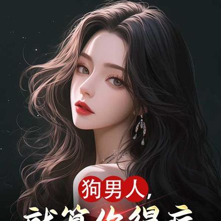 狗男人代表什么意思