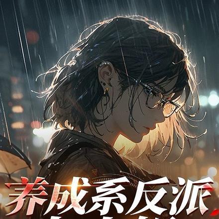 养成系反派大小姐女主重生了吗