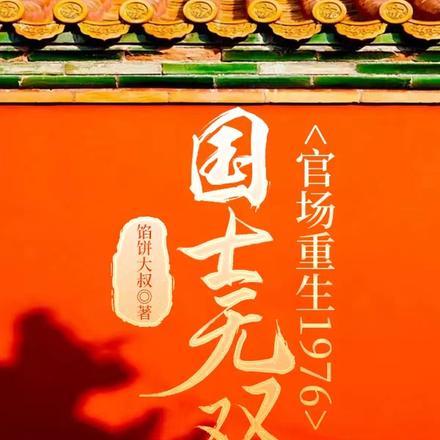 国士无双官场重生1976馅饼大叔实时更新最新更新