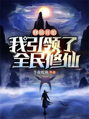 我开启修仙