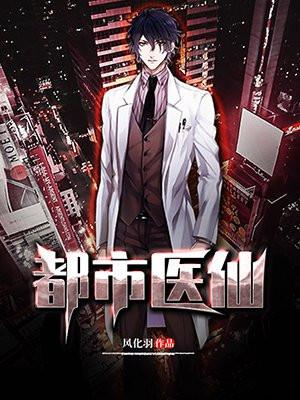 都市医仙叶不凡免费阅读