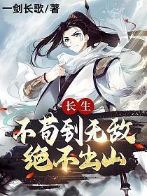 长生不苟到无敌绝不出山笔趣阁