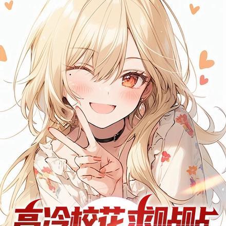 高冷校花的贴身高手