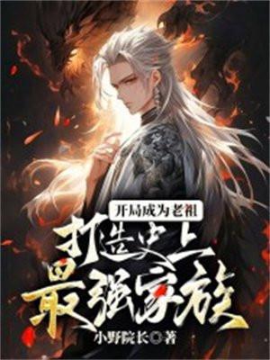 玄幻之开局成为家族老祖