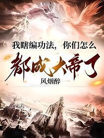 你们怎么都成大帝了短剧