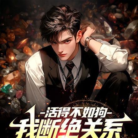 活得不如一条狗回复