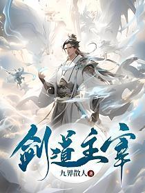 剑道主宰全文免费阅读无弹窗