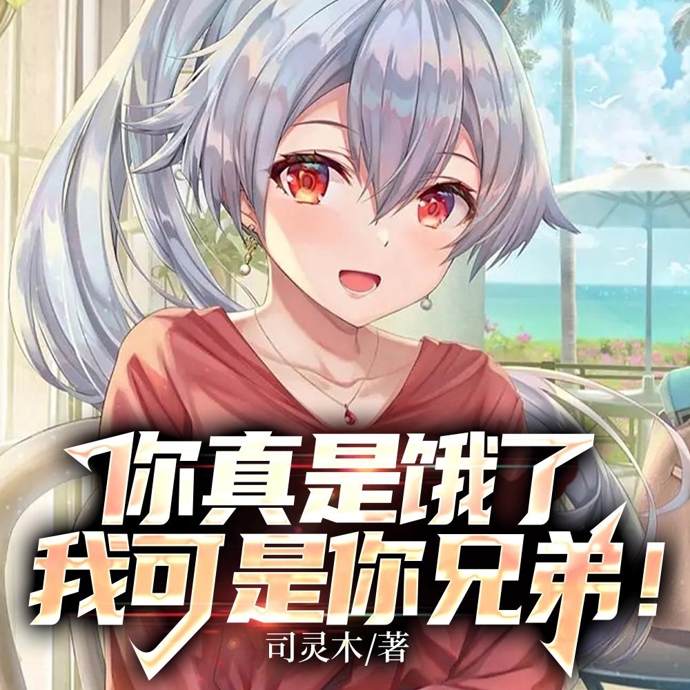 你真是饿了我可是你兄弟免费