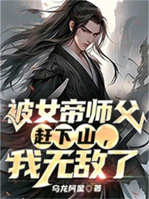 被女帝师父赶下山我无敌了