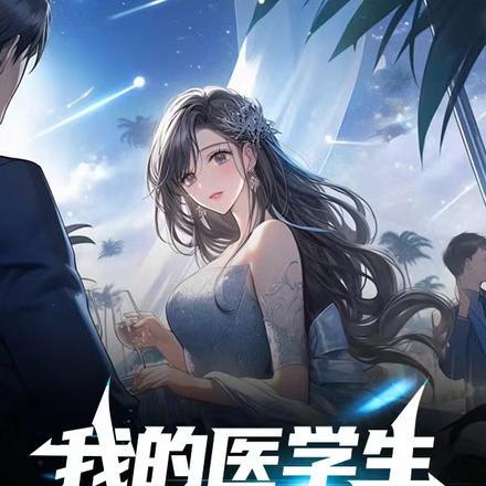 我的医学花路