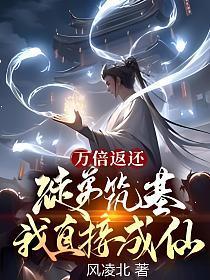 万倍返还徒弟筑基我直接成仙修为等级