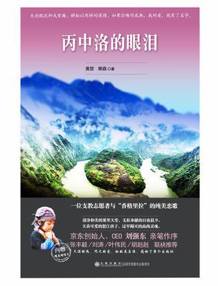 丙中洛的眼泪金句