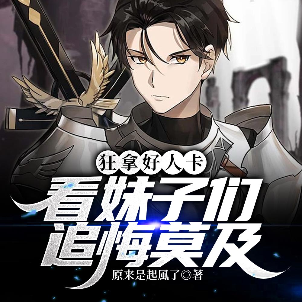 看妹子们追悔莫及txt