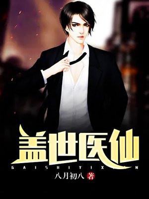 盖世医仙楚皓刚刚更新完了吗知乎