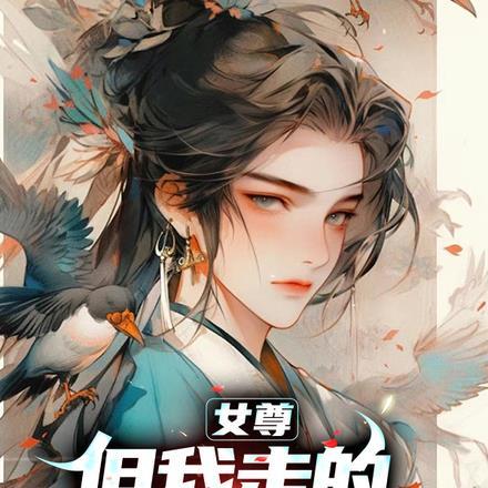 女尊我可能