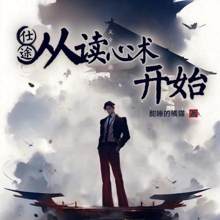 仕途从读心术开始马晶晶
