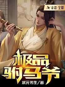 极品驸马爷开局送娇妻