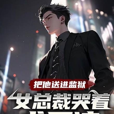 把她送进监狱三年