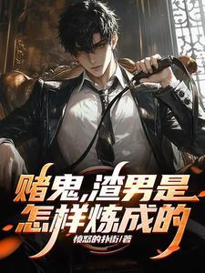 赌鬼渣男是怎样炼成的马武最后和谁结婚了