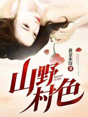 山野村色最新章节