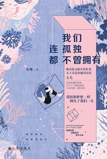 我们孤独 好像永久