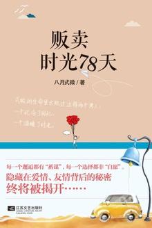 贩卖时光78天内容是什么