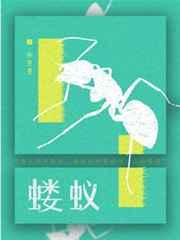 蝼蚁的成语