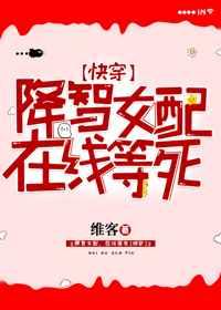 降智女配在线等死快穿全文阅读