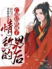亡国后朕成了情敌的男后(穿书)