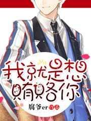 我就是想贿赂你目录