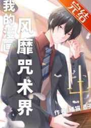 我的漫画风靡咒术界38章