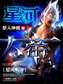 星河大帝漫画