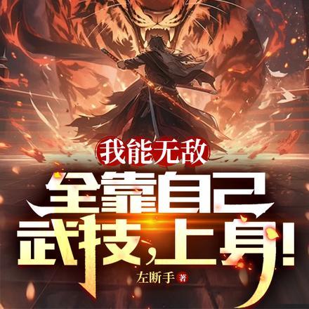 我靠武力秀翻全宇宙