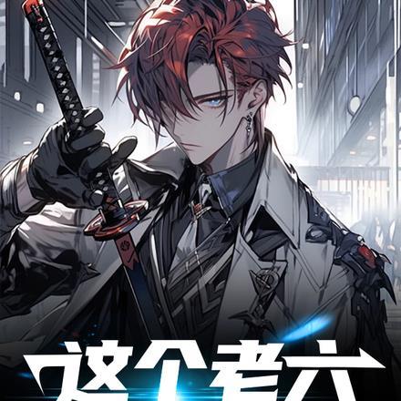 这个老六真的是服了