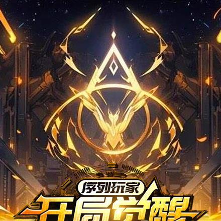 序列玩家起点中文网