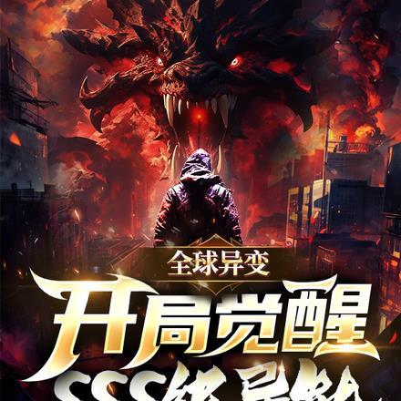 全球异兽开局觉醒双s级异能