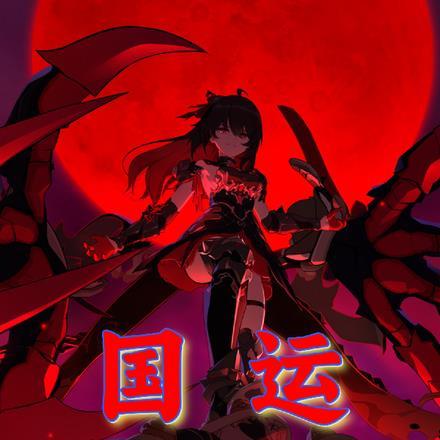 国运只想回家的黑希儿96