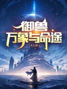 御兽万象与命途(天上羽)最新