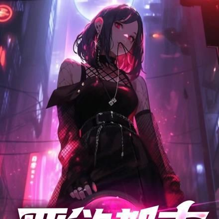 恶欲都市异能乱欲