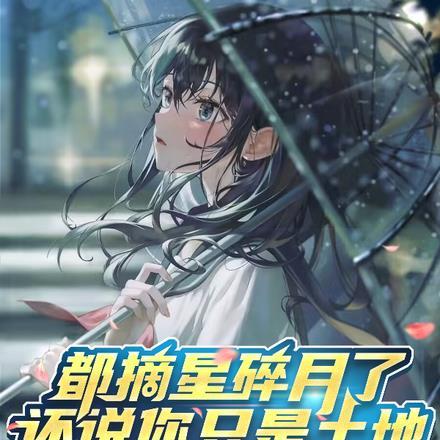 还说你只是土地的