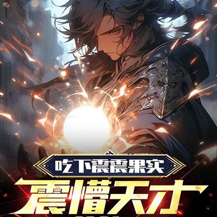 震震果实长什么样?