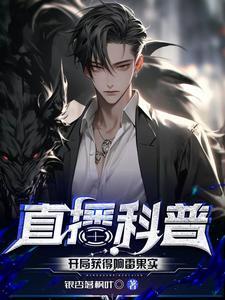 直播科普开局获得响雷果实作者银杏落枫叶