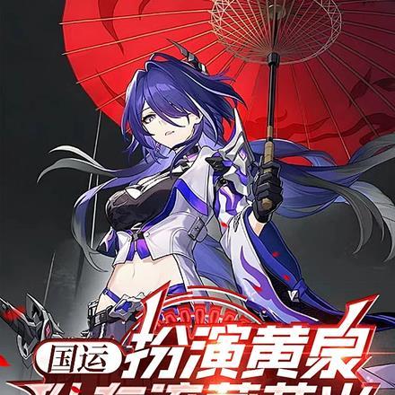 国运扮演黄泉队友流萤花火