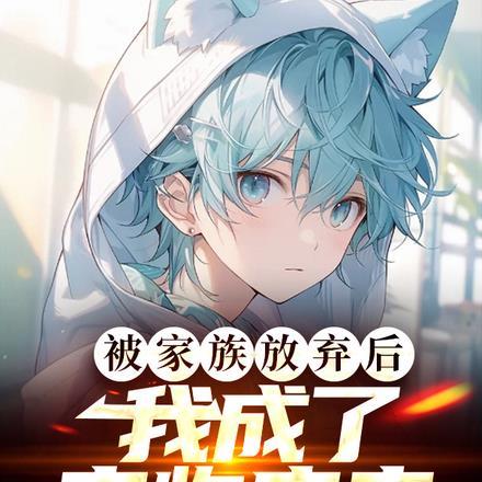 被家族放弃后我成了宠物店主bilibili