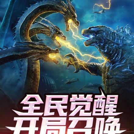 全民觉醒开局召唤王者基多拉免费阅读